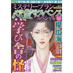 心霊サスペンススペシャル２０２５春　2025年6月号