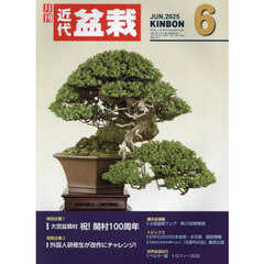 月刊近代盆栽　2025年6月号