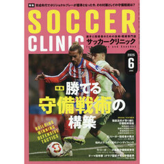 サッカークリニック　2025年6月号