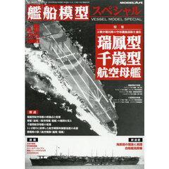 艦船模型スペシャル　2025年6月号