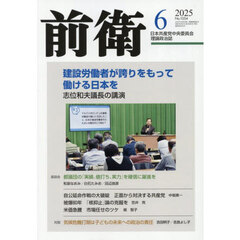 前衛　2025年6月号