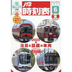ＪＴＢ時刻表　2025年6月号