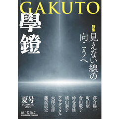 学鐙（丸善）　2025年6月号