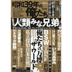 昭和３９年の俺たち　2025年7月号