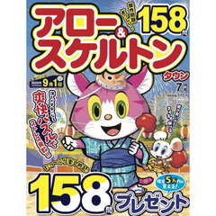 アロー＆スケルトンタウン　2025年7月号