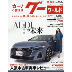 グーワールド関西版　2025年7月号