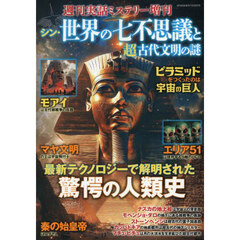 シン・世界の七不思議と超古代文明の謎　2025年7月号