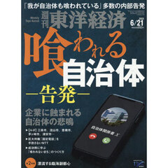 週刊東洋経済　2025年6月21日号