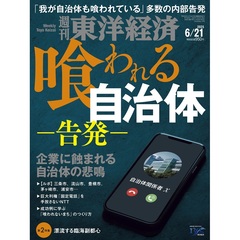 週刊東洋経済　2025年6月21日号