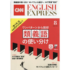 イングリッシュエキスプレス　2025年8月号