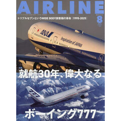 ＡＩＲ　ＬＩＮＥ　（エアー・ライン）　2025年8月号