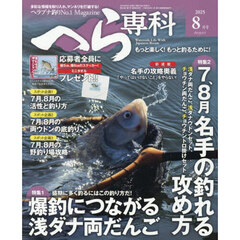 へら専科　2025年8月号