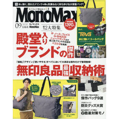 Ｍｏｎｏ　Ｍａｘ（モノマックス） 2025年9月号