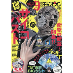 別冊少年チャンピオン　2025年9月号