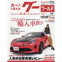 グーワールド北海道・東北版　2025年9月号