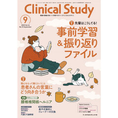 クリニカルスタディ　2025年9月号
