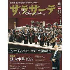 サラサーテ　2025年10月号