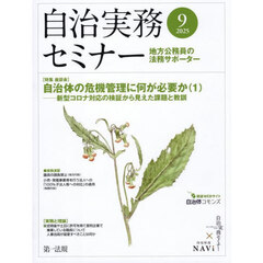 自治実務セミナー　2025年9月号