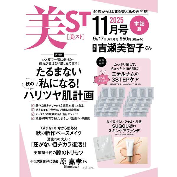 美ST（ビスト） 2025年11月号 通販｜セブンネットショッピング