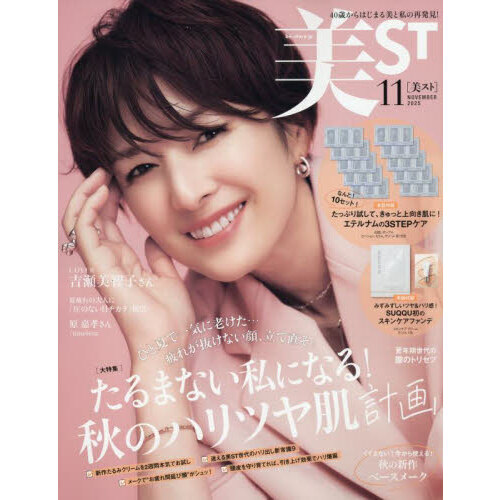 美ST（ビスト） 2025年11月号 通販｜セブンネットショッピング