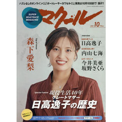 マクール　2025年10月号