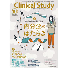 クリニカルスタディ　2025年10月号