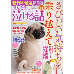 ほんとうに泣ける話　2025年11月号