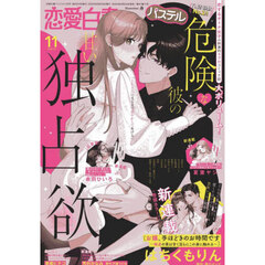 恋愛白書パステル　2025年11月号