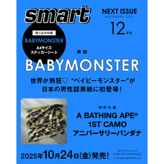ｓｍａｒｔ（スマート）　2025年12月号（表紙：BABYMONSTER）