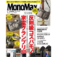 Ｍｏｎｏ　Ｍａｘ（モノマックス）　2025年12月号