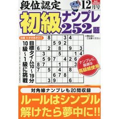 段位認定初級ナンプレ２５２題　2025年12月号