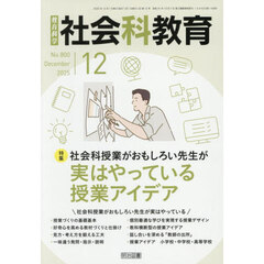教育科学社会科教育　2025年12月号