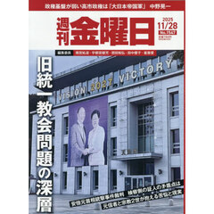 週刊金曜日　2025年11月28日号