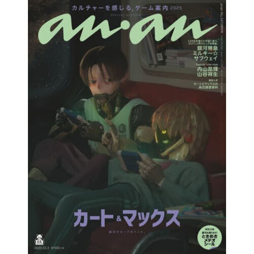 anan（アンアン） 2025年12月3日号増刊 通販｜セブンネット