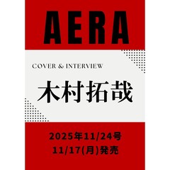 AERA (アエラ) 2025年11月24日号【表紙：木村拓哉】
