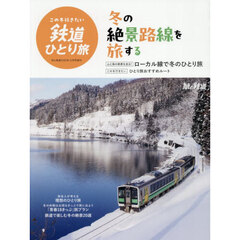この冬行きたい鉄道ひとり旅　2025年12月号