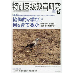 特別支援教育研究　2025年12月号