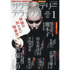サクラミステリーデラックス　2026年1月号