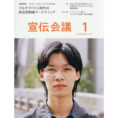 宣伝会議　2026年1月号