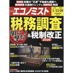 エコノミスト　2026年1月20日号