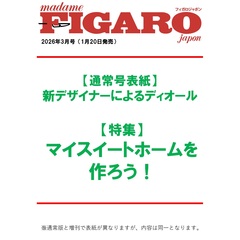 ＦＩＧＡＲＯ　ｊａｐｏｎ（フィガロジャポン） 2026年3月号【表紙：新デザイナーによるディオール】