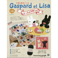 リサとガスパールニット＆クロシェ全国版　2026年1月21日号