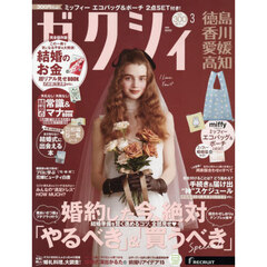 ゼクシィ徳島・香川・愛媛・高知　2026年3月号