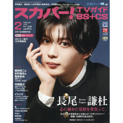 スカパー！ＴＶガイドＢＳ＋ＣＳ　2026年2月号