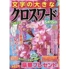 文字の大きなクロスワード　2026年3月号