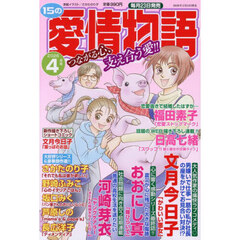１５の愛情物語　2026年4月号
