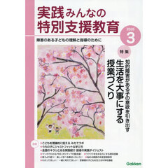 実践みんなの特別支援教育　2026年3月号
