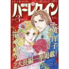 増刊ハーレクイン３号　2026年3月号