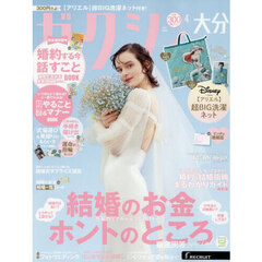 ゼクシィ大分　2026年4月号