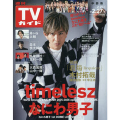 週刊ＴＶガイド（中部版）　2026年2月27日号